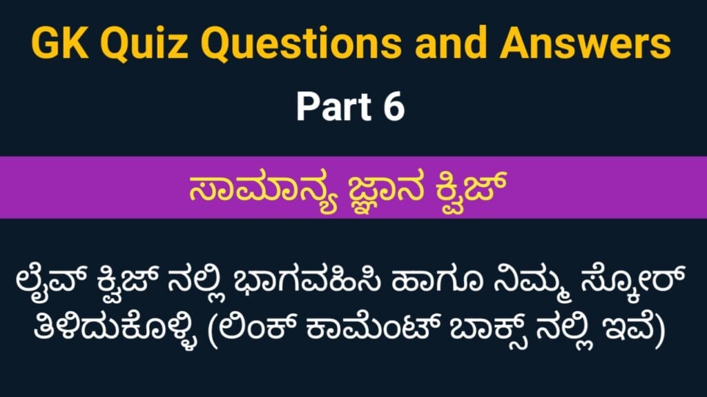 GK Quiz Questions with Answers part 6