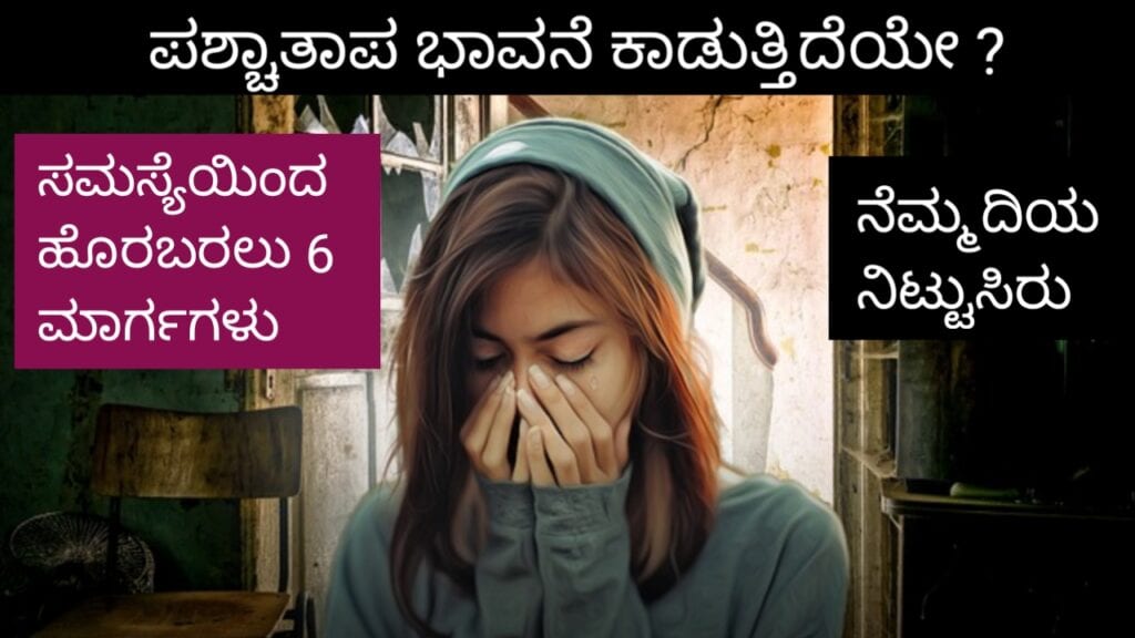 ಮಸ್ಸಿನಿಂದ ಪಶ್ಚಾತ್ತಾಪದ ಭಾವನೆಯನ್ನು ತೆಗೆದುಹಾಕಲು 6 ಮಾರ್ಗಗಳು