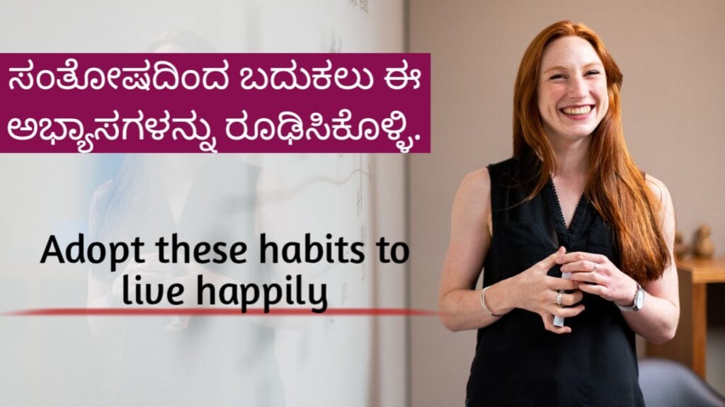 Adopt these habits to live happily