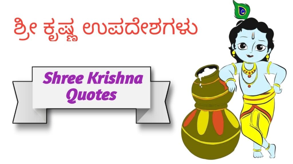 Shree Krishna upadeshagalu in Kannada