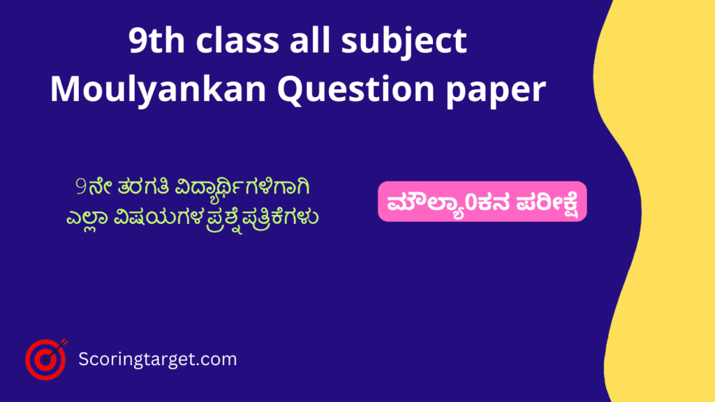 9th class all subject Moulyankan question paper with key answer
