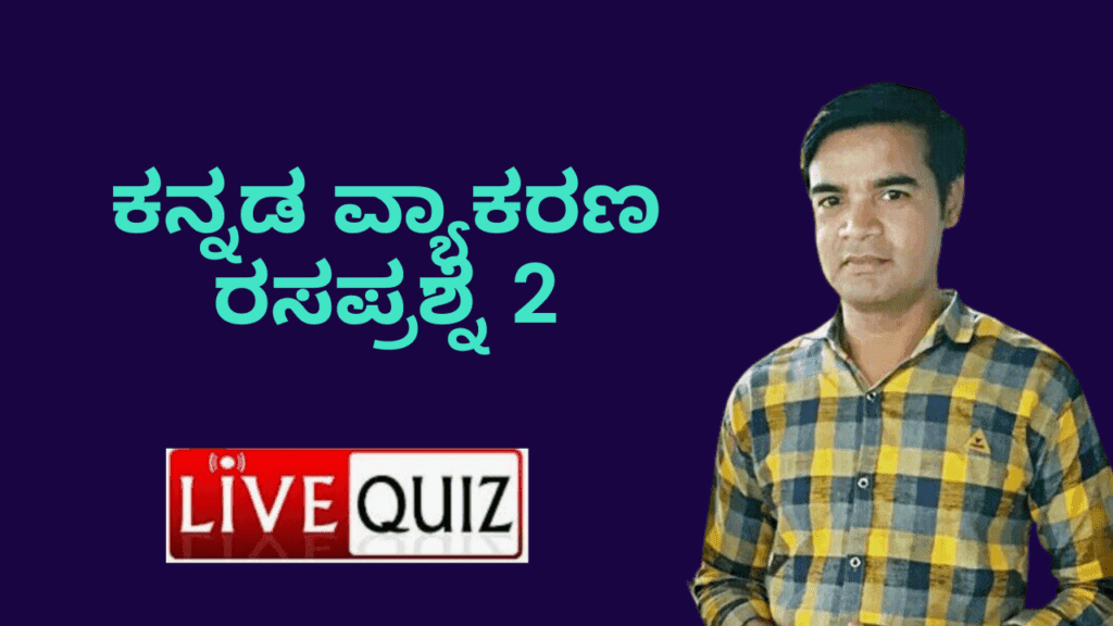 Kannada grammar Live Quiz 2