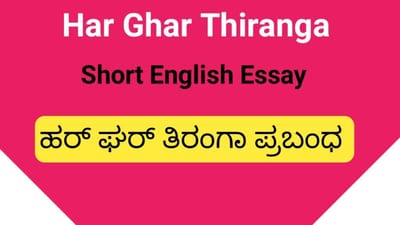 Essay on Har Ghar Thiranga
