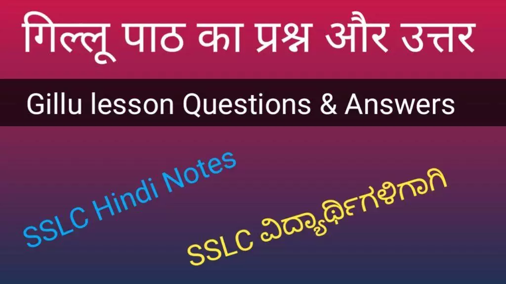 Gillu lesson question and answer