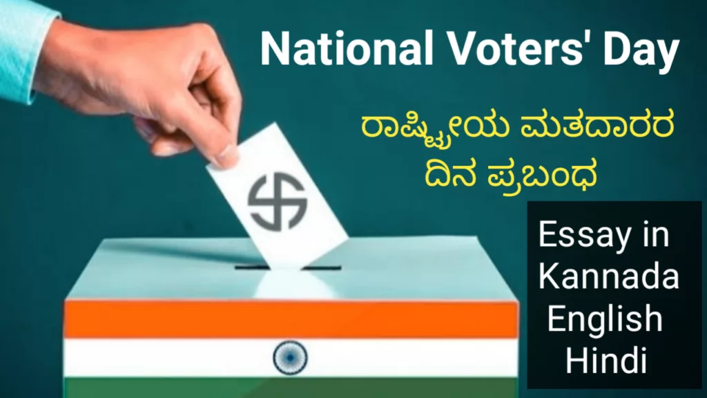 Essay on National Voters Day