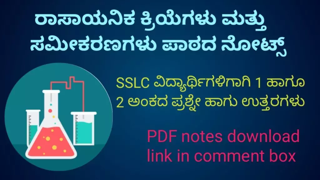 ರಾಸಾಯನಿಕ ಕ್ರಿಯೆಗಳು ಮತ್ತು ಸಮೀಕರಣಗಳು ಪ್ರಶ್ನೆ ಹಾಗು ಉತ್ತರಗಳು