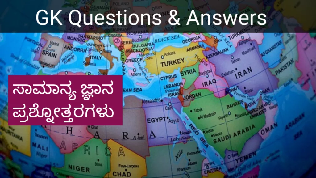 GK questions in Kannada with answers