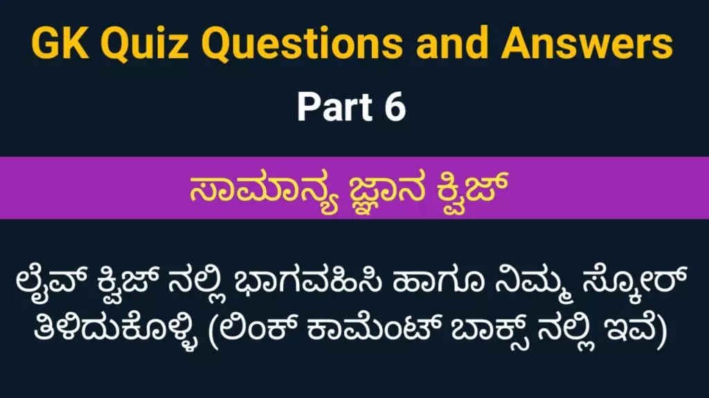 GK Quiz Questions with Answers part 6